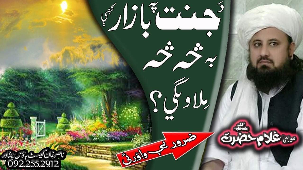 NEWMOLANA GHOLAM HAZRAT R.A DA JANAT PA BAZAR KI BA SA SA MELAWIGI