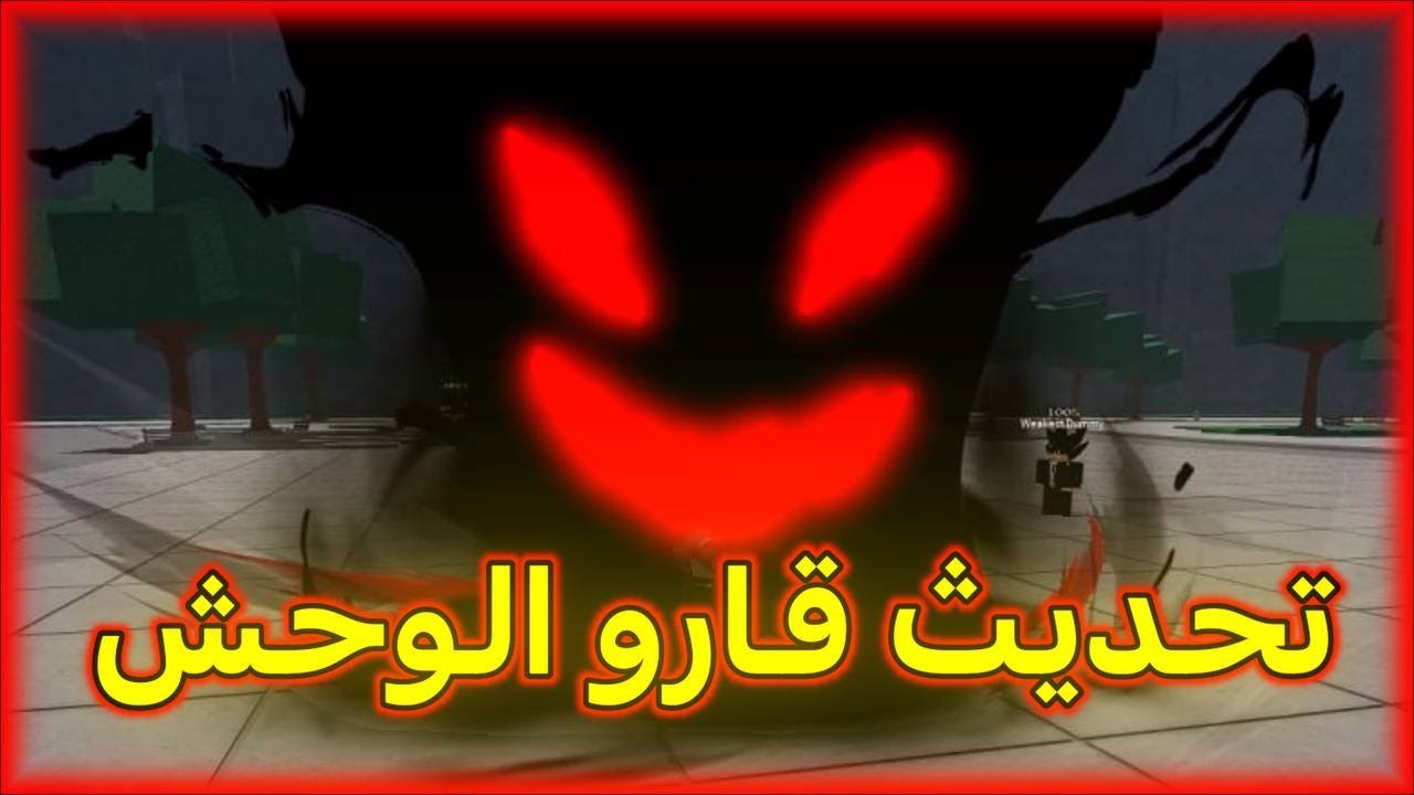 تحديث قارو الوحش ( اضافو التمت ☠️)  | The Strongest Battlegrounds
