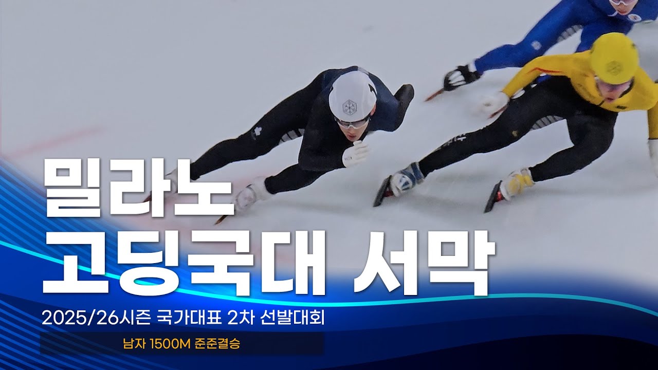 2025/26 국가대표 2차 선발전 남자 1500m 준준결승 황대헌 장성우 김건우 신동민 주재희 정원식 박지원 임종언 홍경환 김태성 홍인규 박장혁 김민우 박건녕 곽윤기 이선호