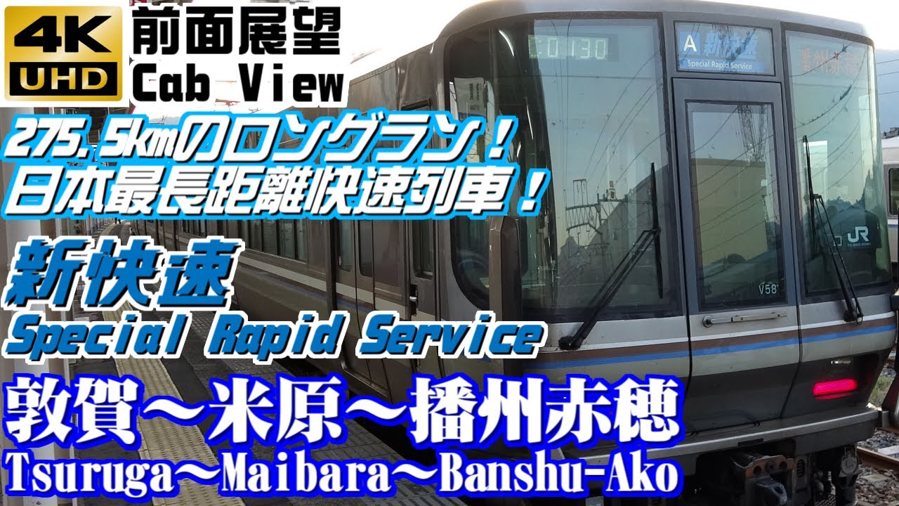 【４Ｋ前面展望】ＪＲ西日本　新快速　敦賀～米原～播州赤穂（新快速最長運用）