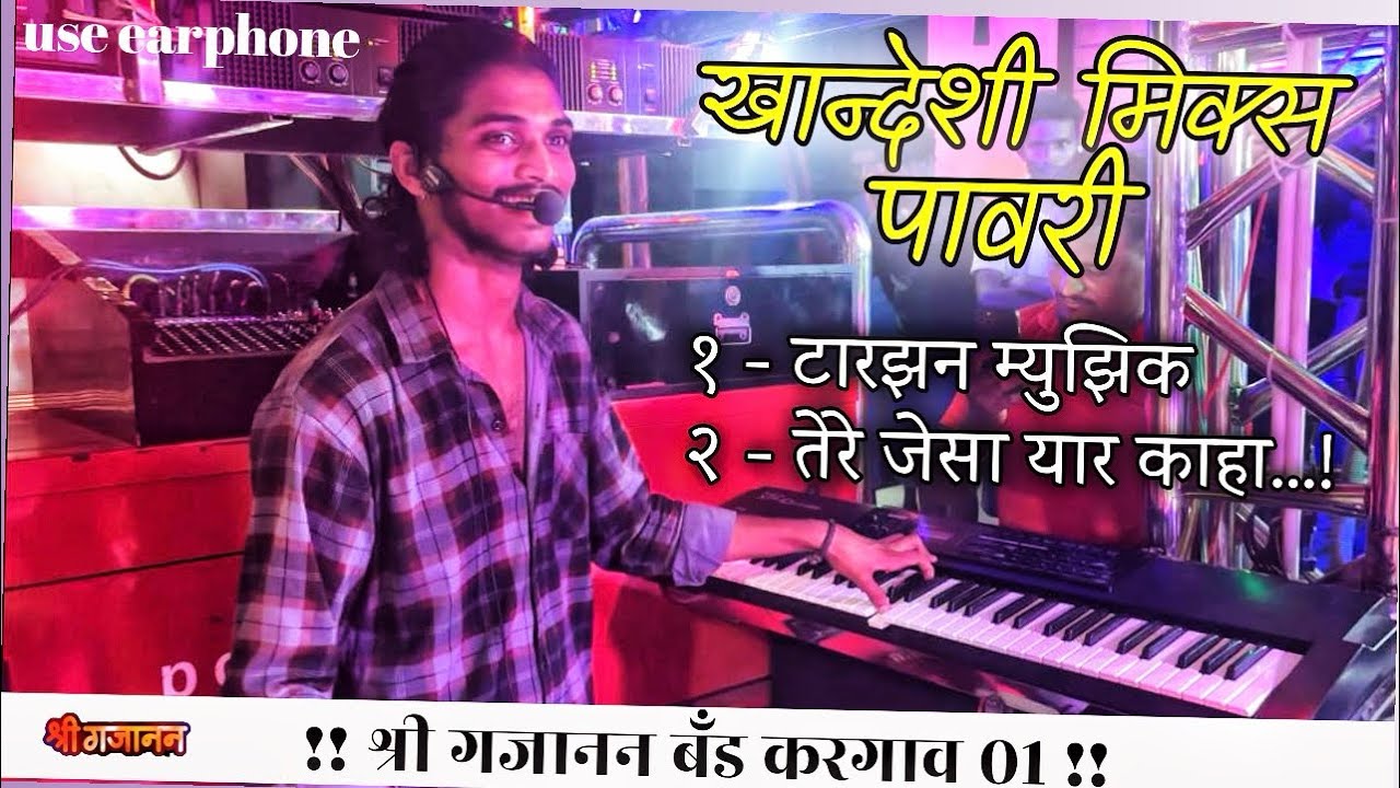 खानदेशी मिक्स पावरी Daya bhau ( Shree Gajanan Band kargaon 01) ❤️🎧🎼