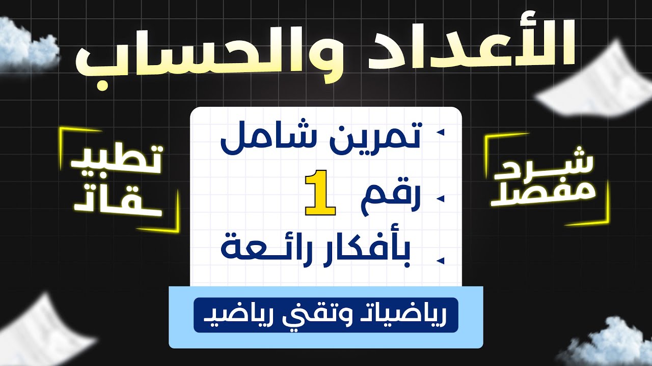 حل شامل لتمرين رائع في الأعداد والحساب | أهم الأفكار
