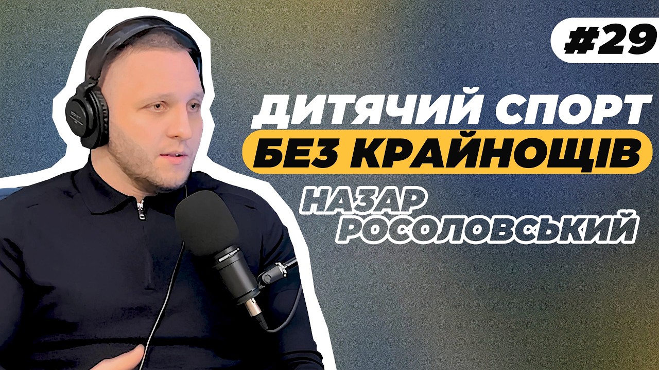 Дитячий спорт без травм. Що варто знати батькам? | Дитячий ортопед-травматолог Назар Росоловський
