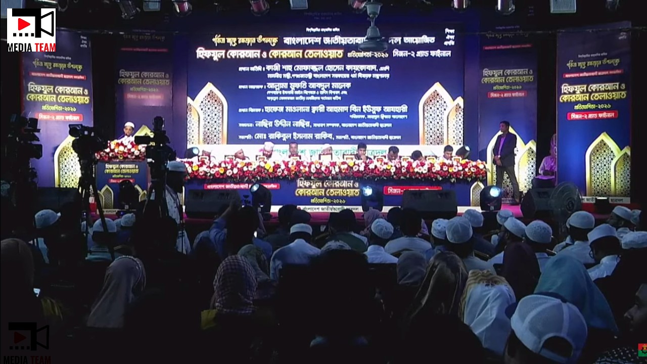 🔴 LIVE...হিফযুল কোরআন ও কোরআন তেলাওয়াত প্রতিযোগিতা -২০২৬ -এর চূড়ান্ত পর্ব