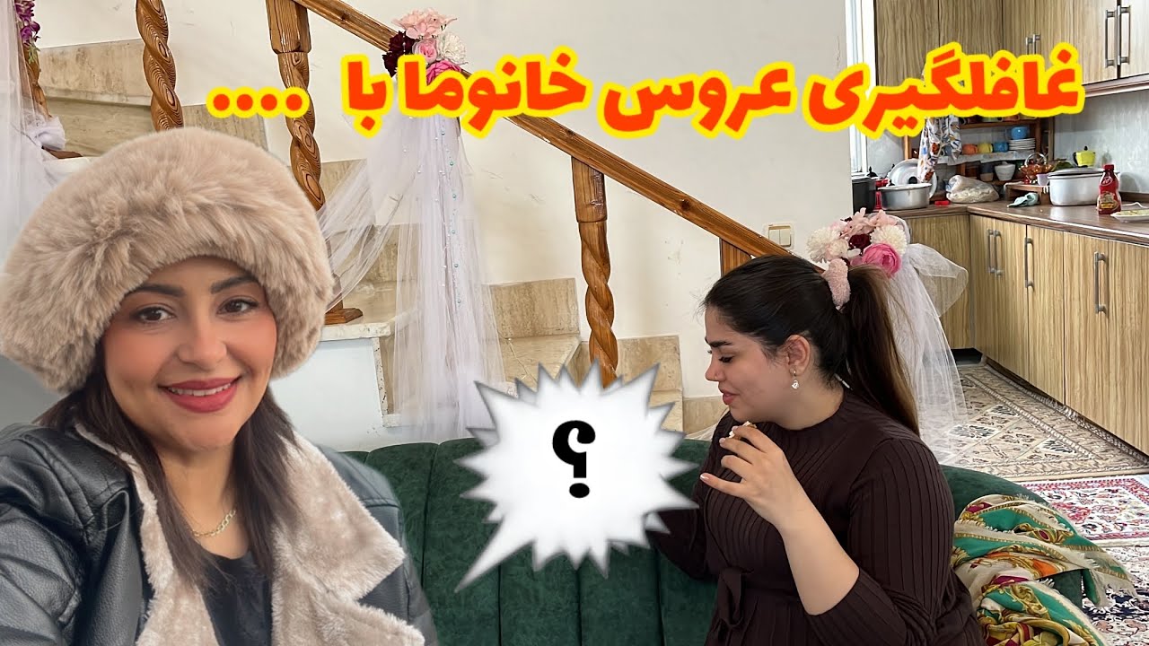 ولاگ سوپرایز عروس خانوما😍