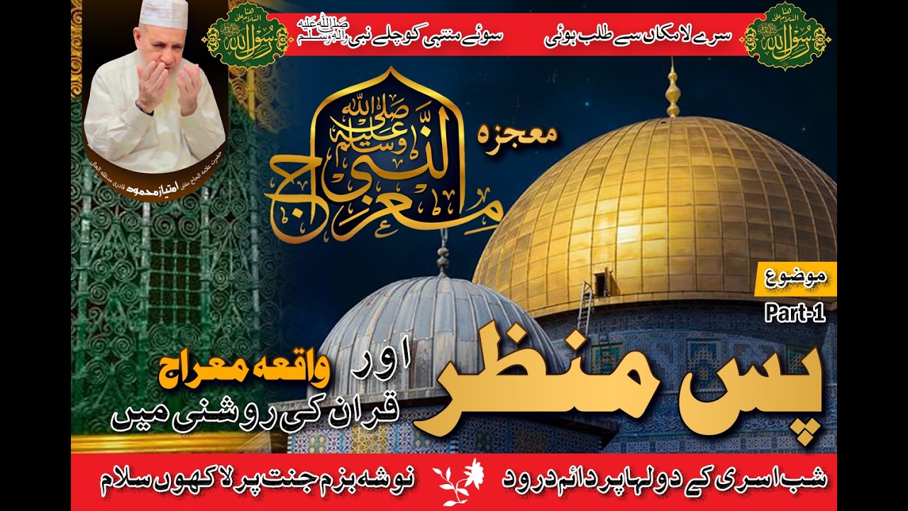 Mojza Miraj un Nabi ﷺ ka Pass a Manzer  Quran ke Roshni ma (Part-1)