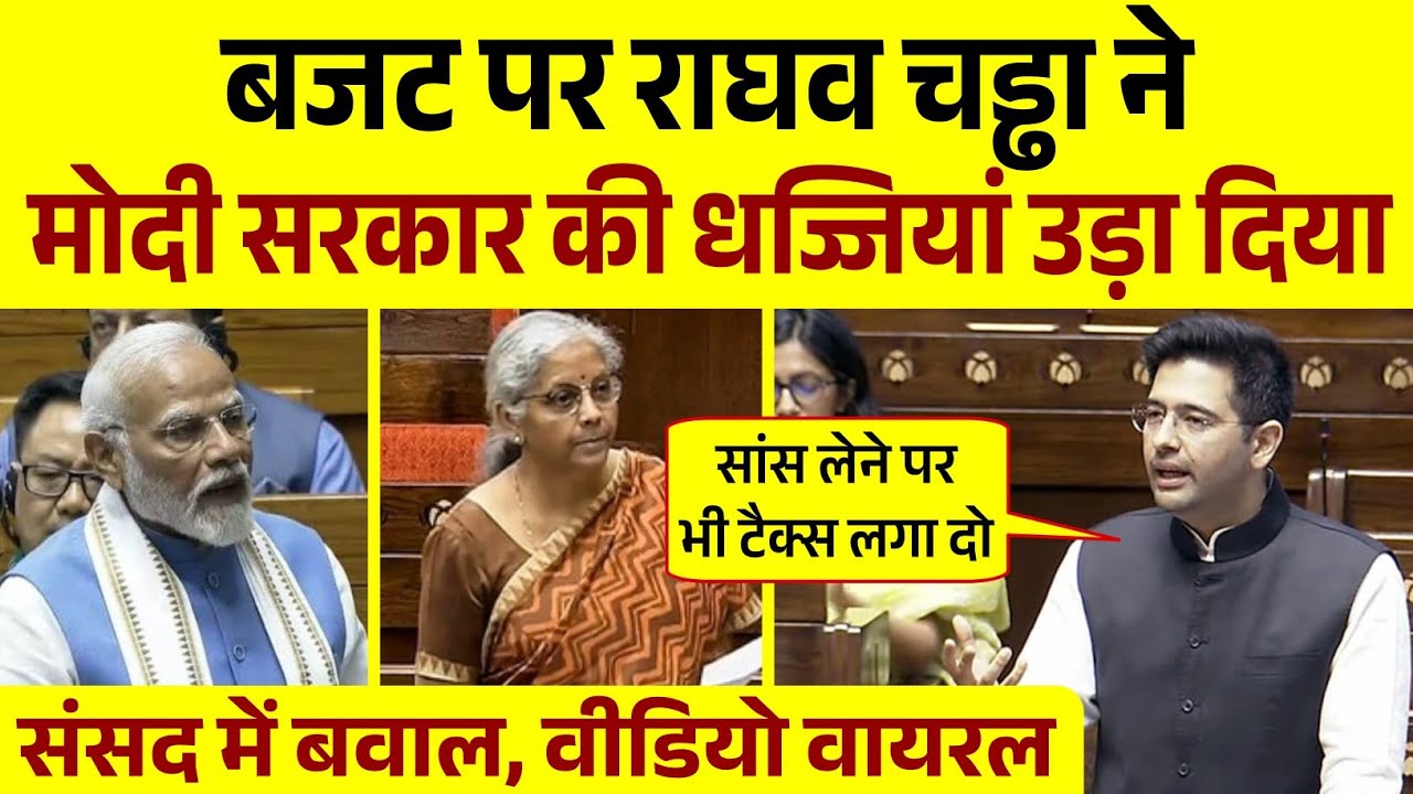 Raghav Chadha Fiery Speech | संसद में राघव चड्ढा का जोरदार भाषण | Budget Season | Parliament