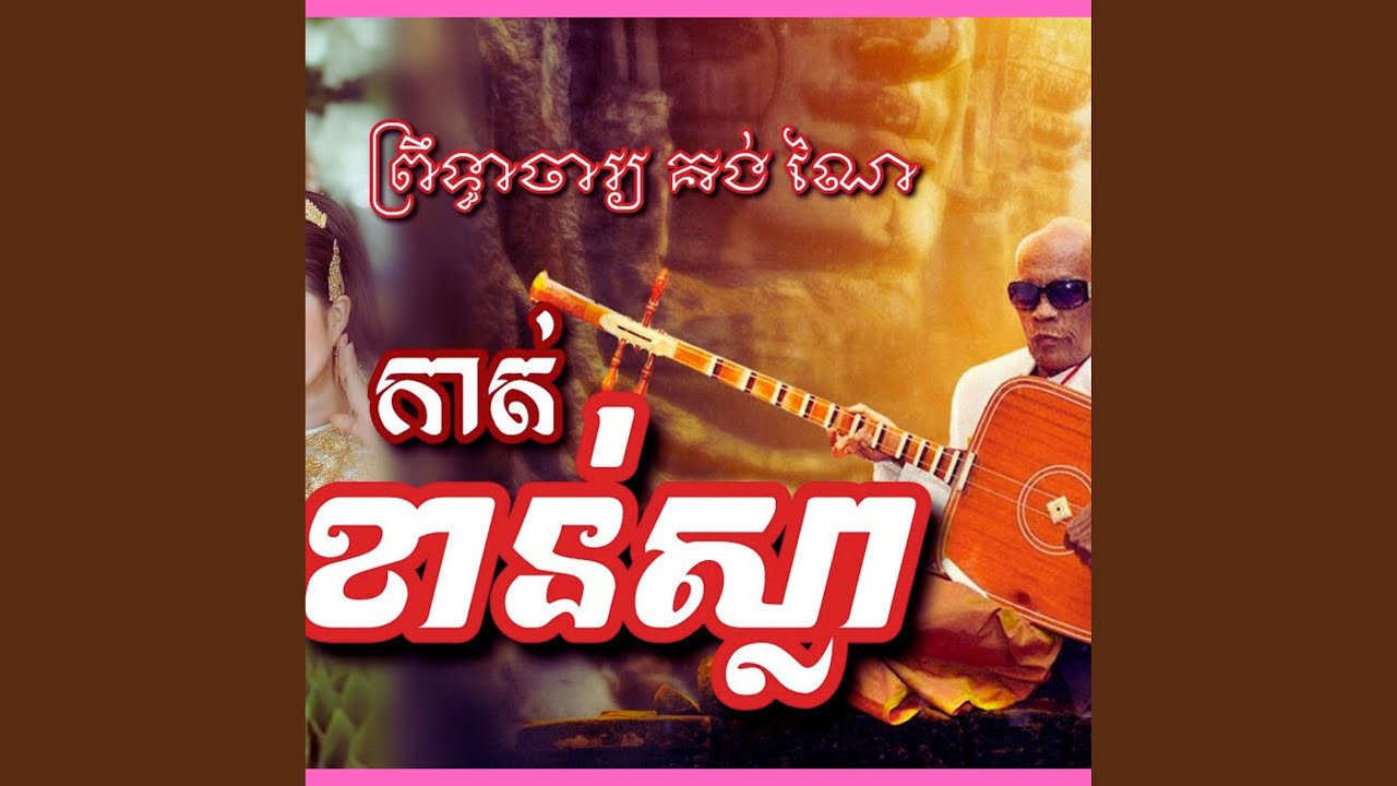 #កាត់ខាន់ស្លា ចាប៉ីដងវែង...