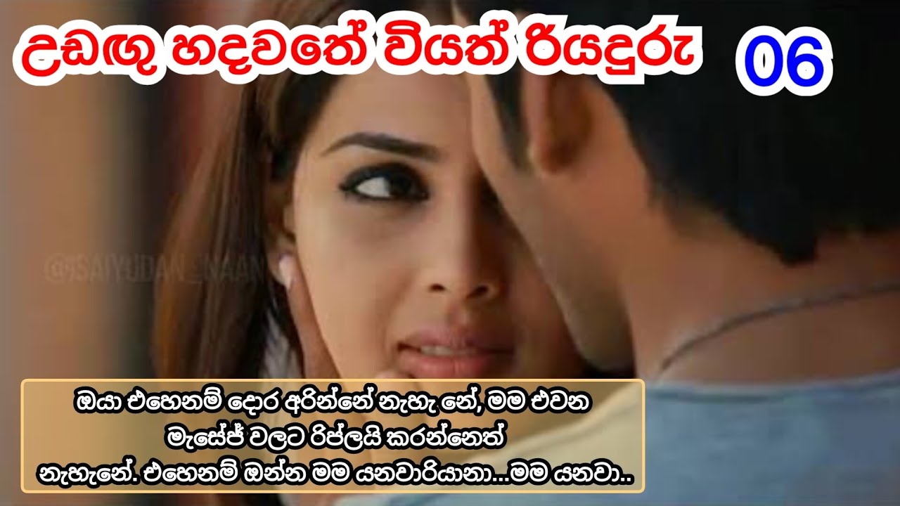  novel romantic story | උඩඟු හදවතේ වියත් රියදුරු | 6 ධාවනය 
