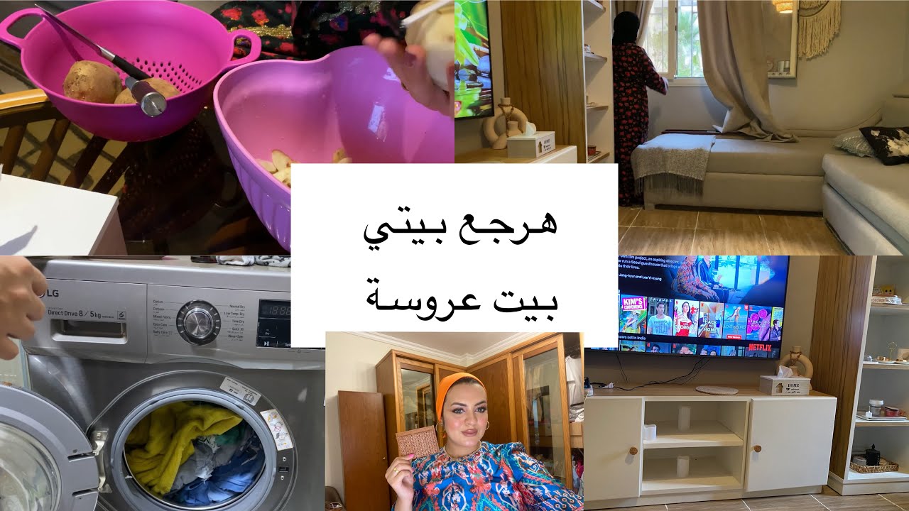 هرجع بيتي بيت عروسة 💖 تنظيف عميييق بدون تسريع فيديو حماااسي❤️