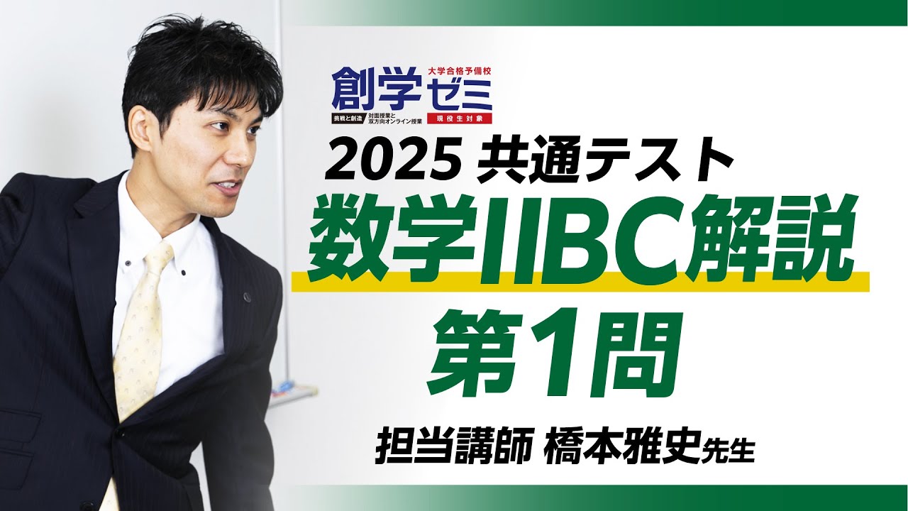 【2025】共通テスト数学ⅡBC第1問