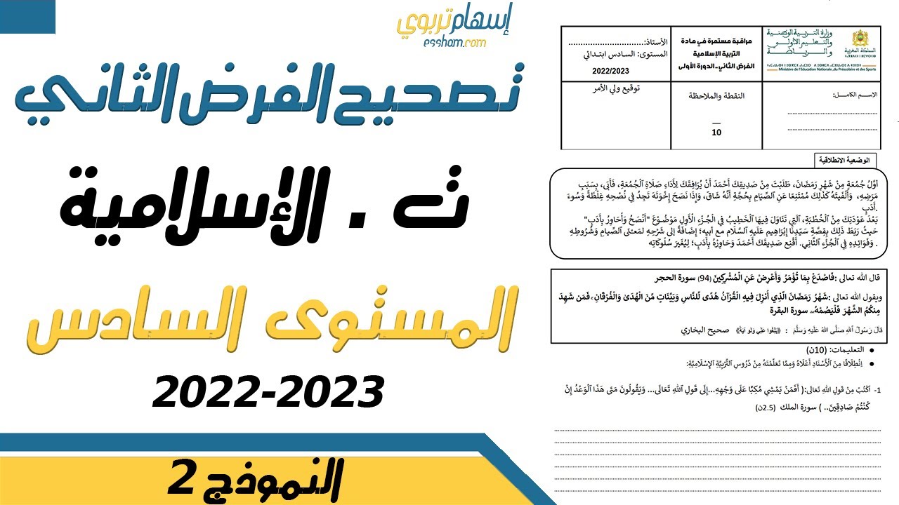 تصحيح فرض التربية الاسلامية المستوى السادس الدورة الاولى الفرض الثاني 2022 2023 النموذج 2