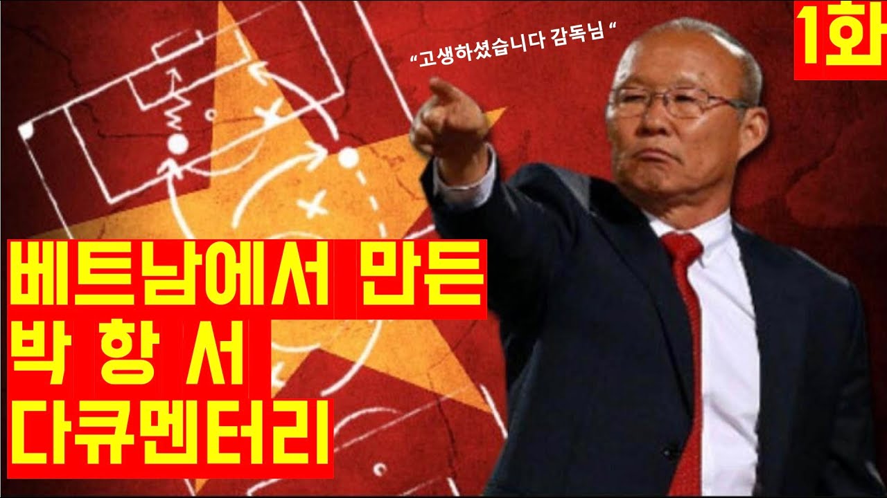 [베트남 다큐 '박항서'] 1화 전설의 시작 part 1