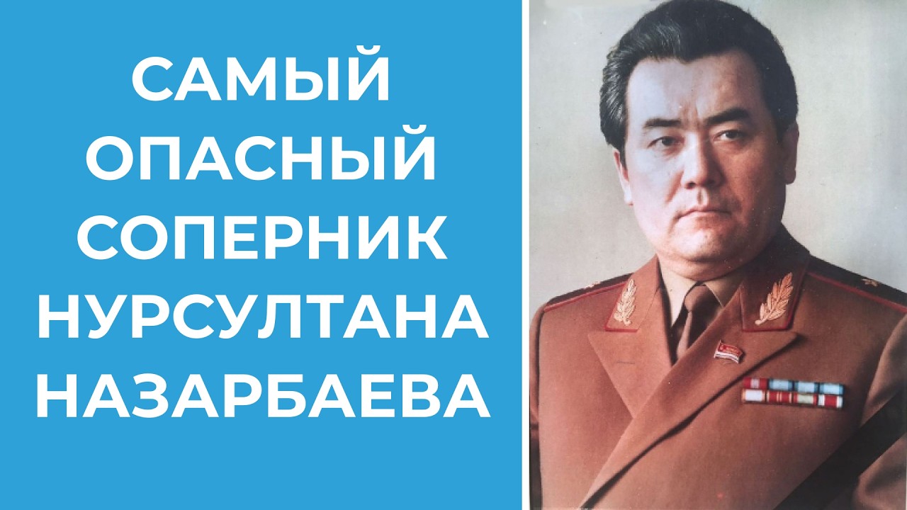 КТО ОРГАНИЗОВАЛ ДЕКАБРЬ 1986 года? САМЫЙ ОПАСНЫЙ КОНКУРЕНТ НАЗАРБАЕВА.  Закаш Камалиденов