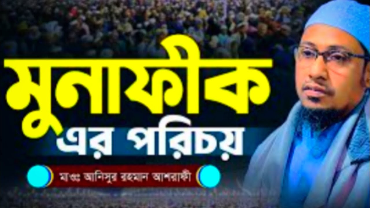 মুনাফীক এর পরিচয়। মুনাফীক কাকে বলে।মুফতি আনিসুর রহমান আশরাফী 