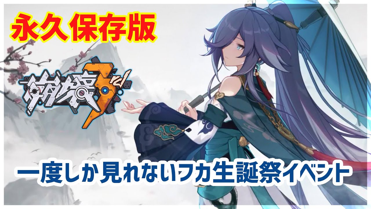 【崩壊3rd】フカの一度しか見られない生誕祭イベントBGM無し