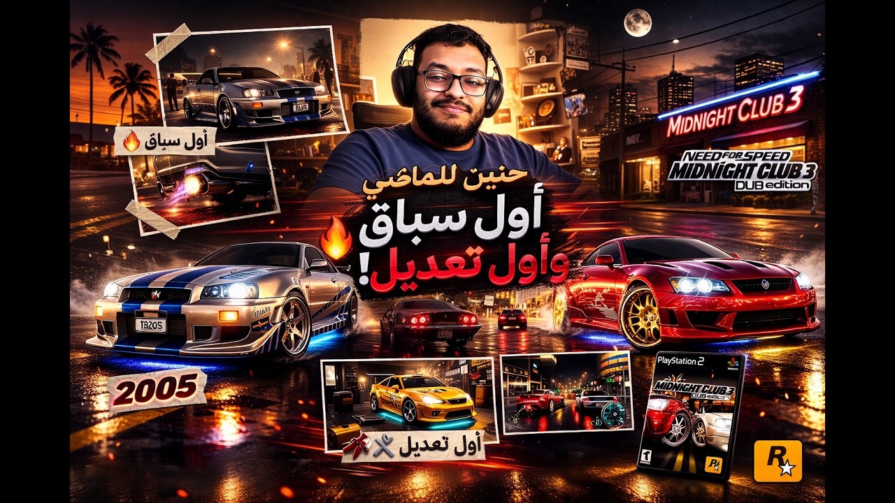 🔥 رجعت لأيام العظمة… سباق الليل اللي تعلمنا منه السواقة! 🚗