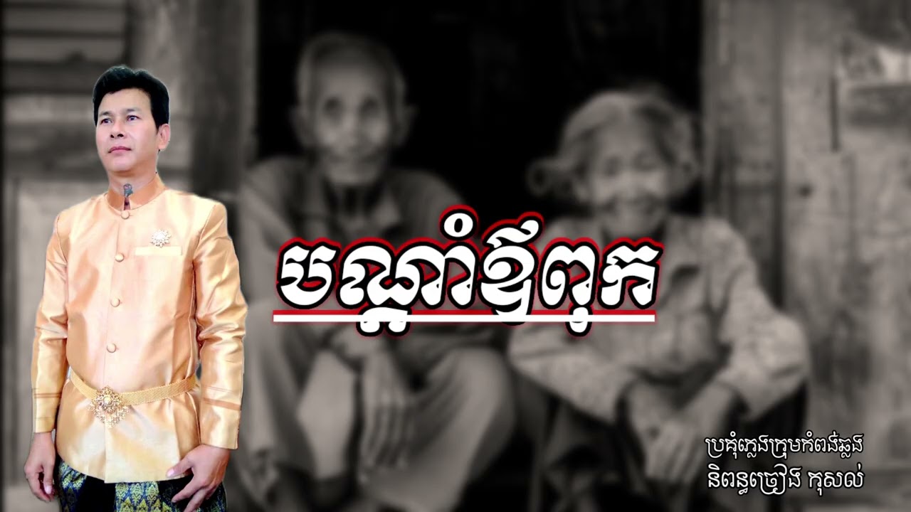 បណ្ដាំឪពុក និពន្ធច្រៀង កុសល់