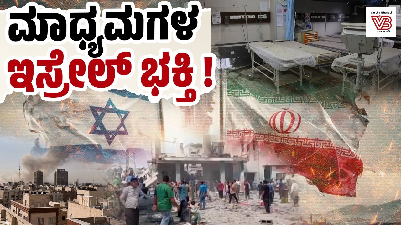 ಇರಾನ್‌ನಲ್ಲಿ ಕನಿಷ್ಠ 500 ಸಾವು: ಪಾಶ್ಚಿಮಾತ್ಯ ಮಾಧ್ಯಮ ವರದಿಗಳು ಹೀಗ್ಯಾಕೆ ? | Iran–Israel war