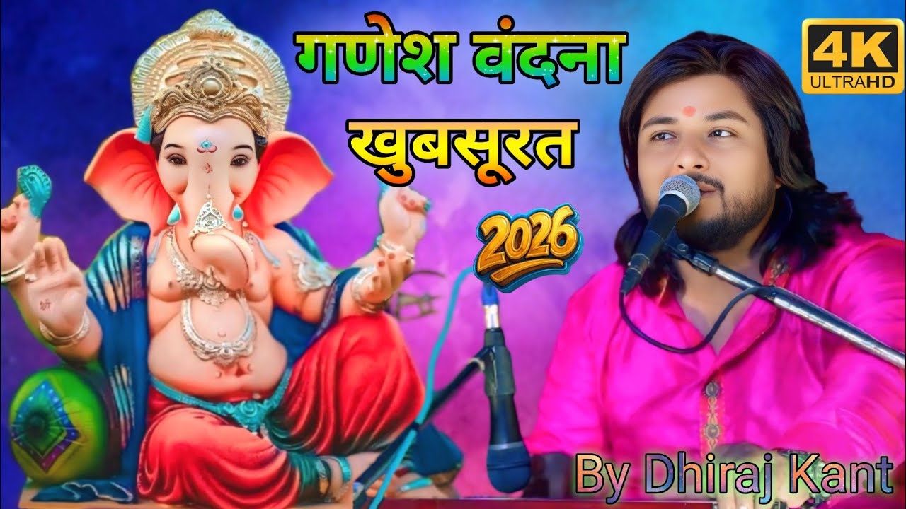 गणेश वंदना | Dhiraj Kant ll का खुबसूरत गणेश भजन Ganesh Vandana 