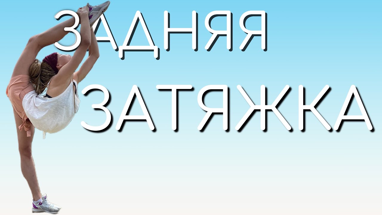 Задняя затяжка. Как сделать затяжку кольцо или задняя затяжка в гимнастике?