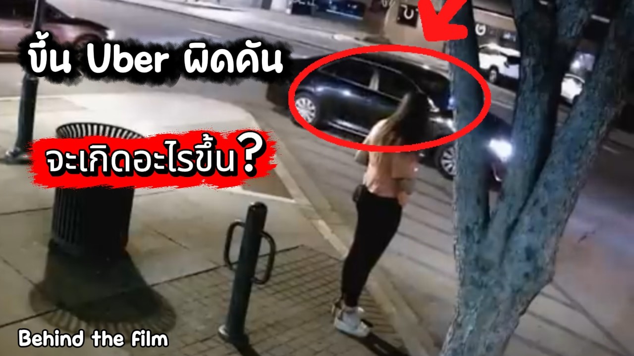 ความผิดพลาดเพียง 1 วินาที:เบื้องหลังคดี Uber เปลี่ยนโลก