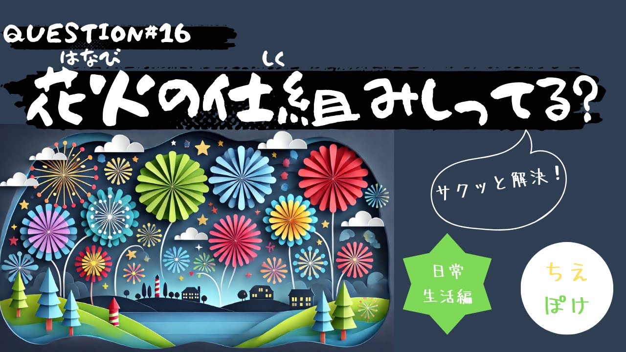 #16【我が子と学ぶ】花火の仕組み【豆知識】