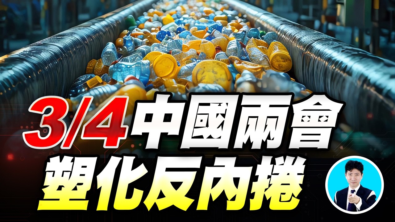 3/4中國兩會 塑化反內捲【操盤的智慧 - 汪海華分析師】