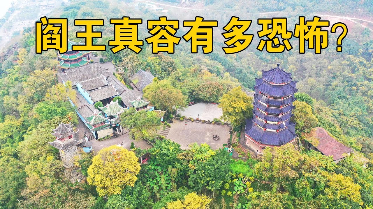 实拍重庆阴曹地府，看看阎王长什么样子，光看塑像都让人胆战心惊【行迹旅途中】