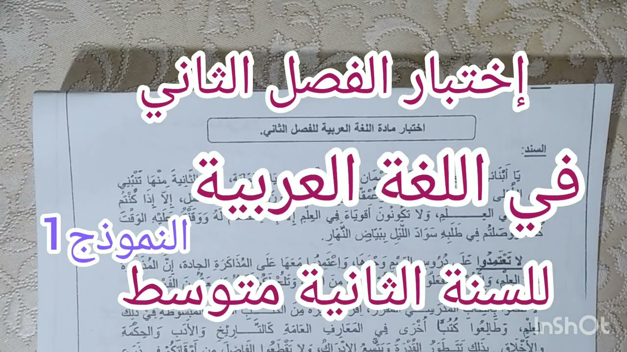 إختبار الفصل الثاني في اللغة العربية للسنة الثانية متوسط النموذج1
