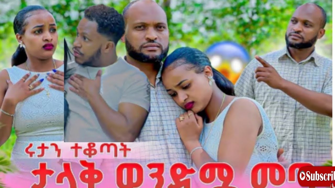 ሩታን ተቆጣት ታላቅ ወንድሟ መጣ
