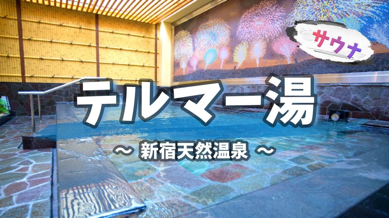 【新宿】テルマー湯 歌舞伎町のスーパー銭湯【サウナ】