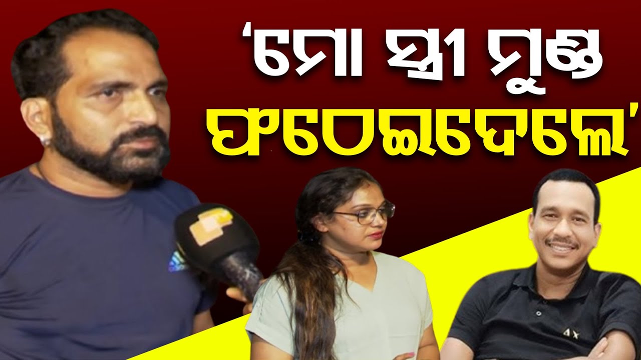 ‘ମୋ ସ୍ତ୍ରୀ ମୁଣ୍ଡ ଫଠେଇଦେଲେ’ | Jatra Controversy | Jatra Anchor | Anant Narayan Dhal | Odisha Reporter