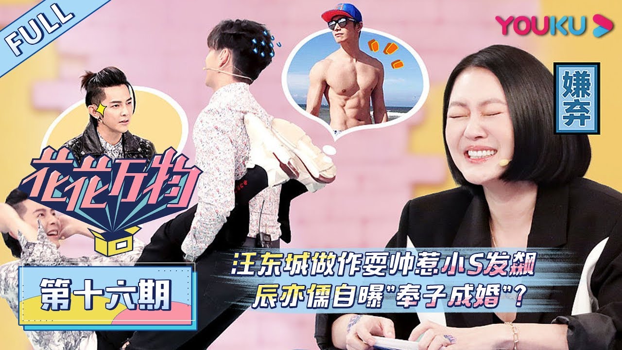 【花花万物】EP16：汪东城做作耍帅惹小S发飙，辰亦儒自曝