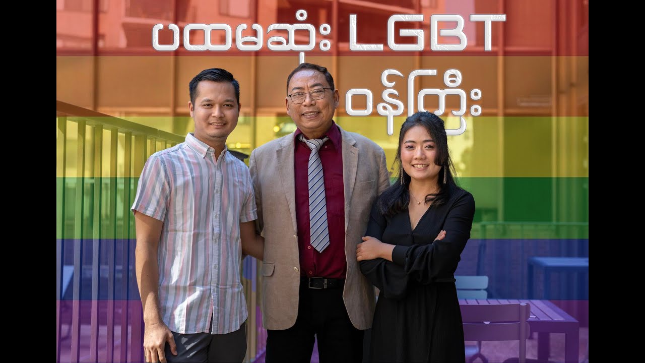 မြန်မာပြည်ရဲ့ ပထမဆုံး LGBT ဝန်ကြီး