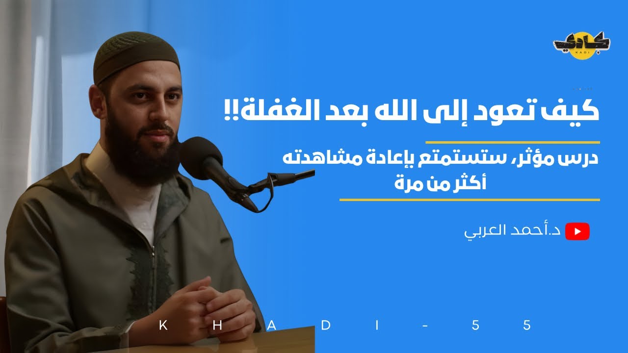 كيف تعود إلى الله بعد الغفلة؟ درس مؤثر ستستمتع بإعادة مشاهدته اكثر من مرة 🥺💕😍-د.احمد العربي