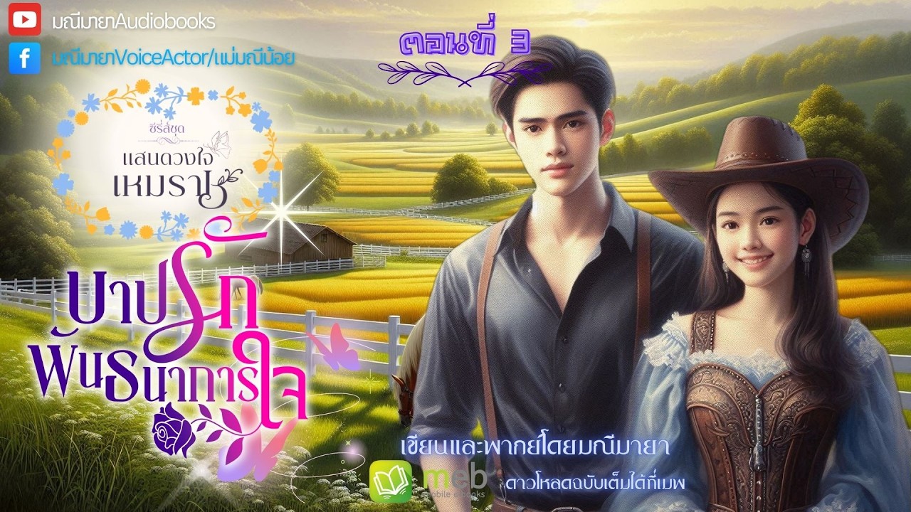 #นิยายเสียง บาปรักพันธนาการใจ ep.3/16 (ซีรี่ย์ชุด ดวงใจเหมราช) เขียน/พากย์โดย #มณีมายา #นิยายโรมานซ์