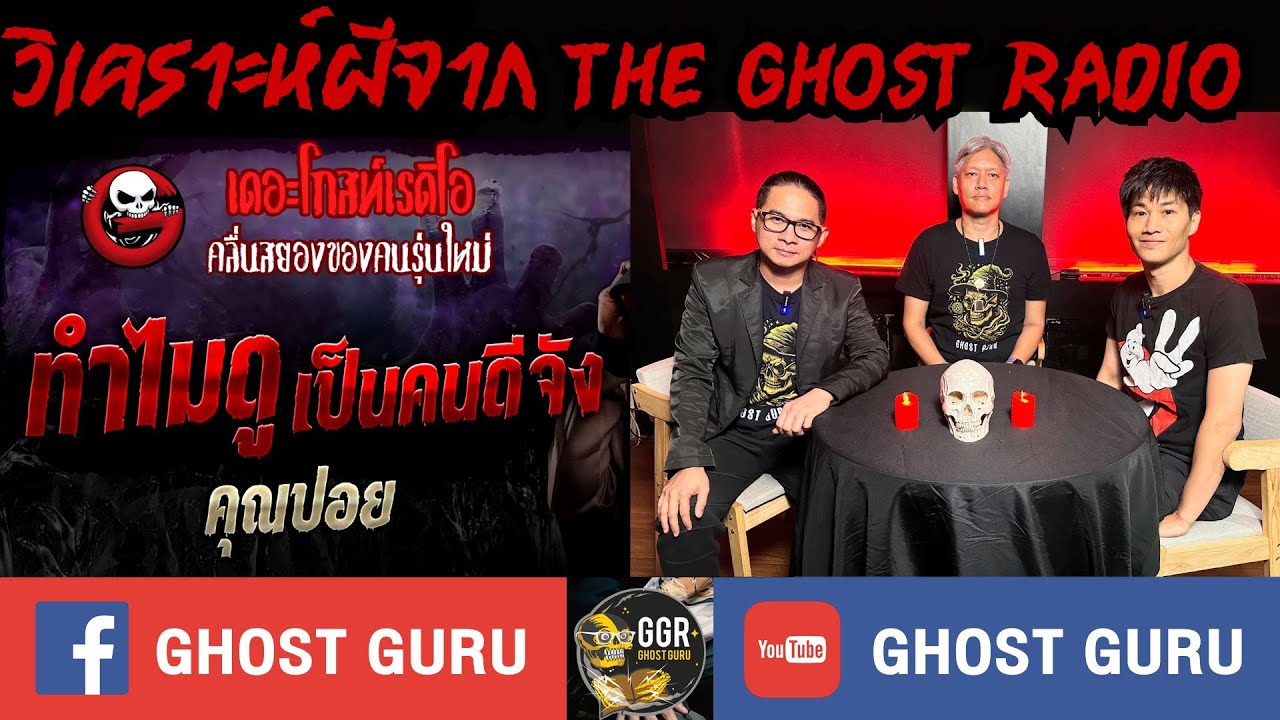 GHOST guru EP382 - ทำไมดูเป็นคนดีจัง (วิเคราะห์ผีจาก The Ghost Radio)