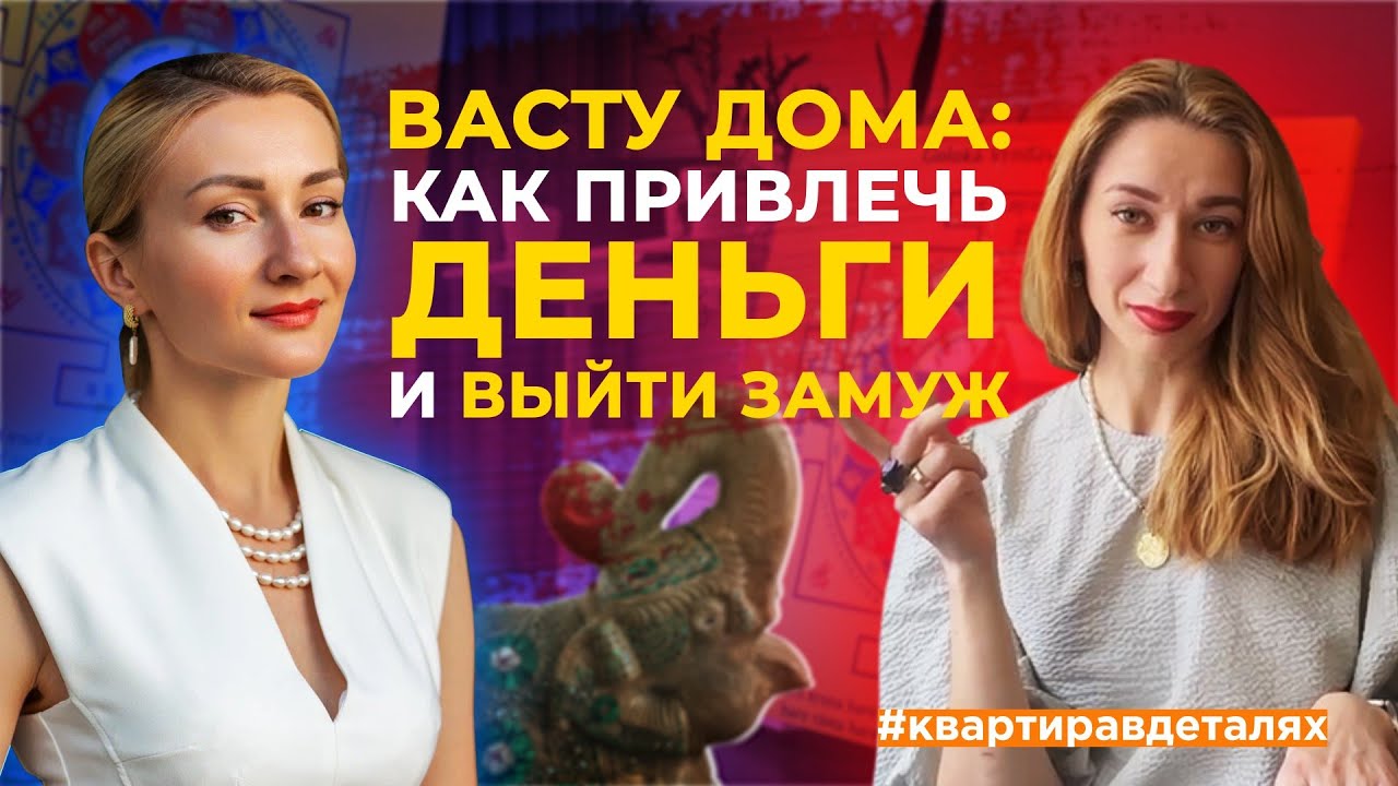 ВАСТУ дома : Как привлечь Деньги и выйти Замуж