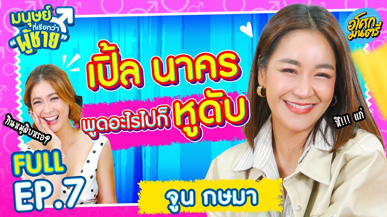 เปิ้ล นาคร พูดอะไรไปก็หูดับ! | มนุษย์ที่เรียกว่าผู้ชาย FULL EP.7 | อโศกมนตรี