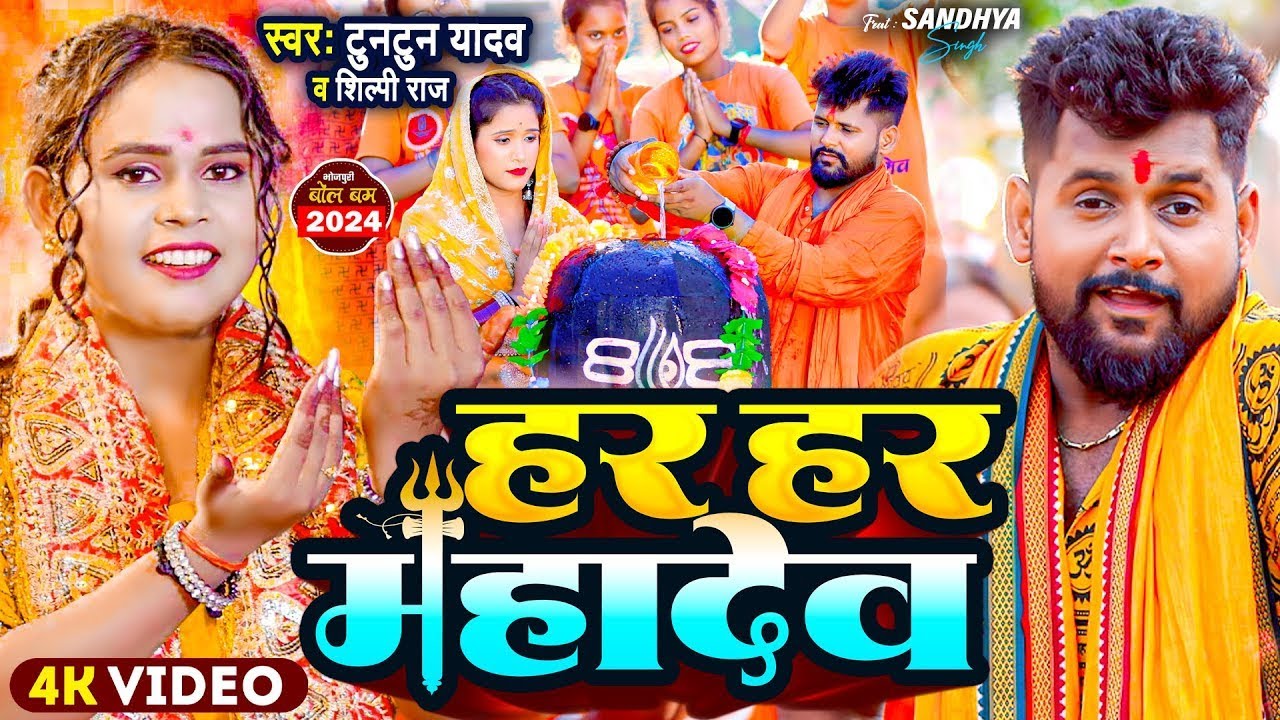 #Video | हर हर महादेव | #Tuntun_Yadav,#Shilpi_Raj | Har Har Mahadev | New Bolbam Song
