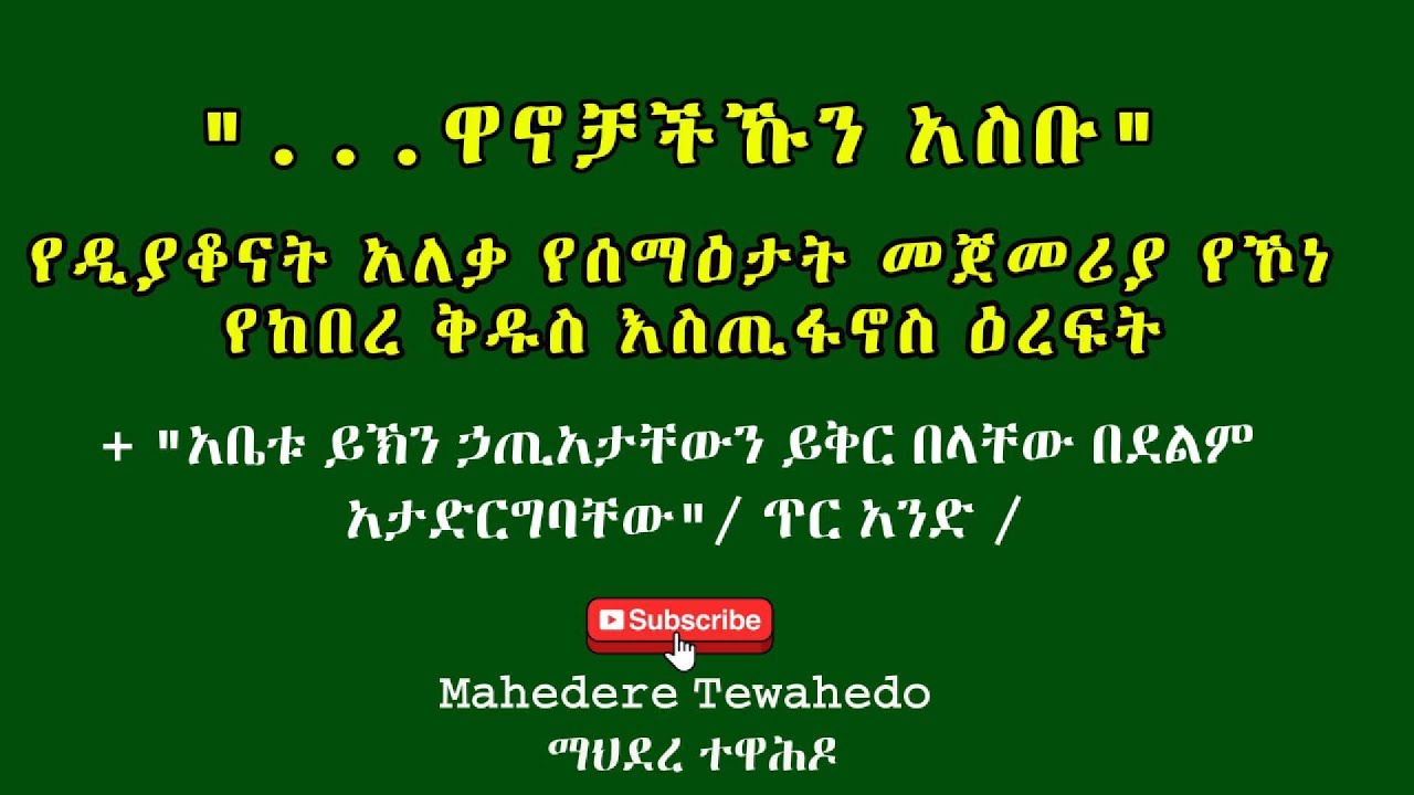 የዲያቆናት አለቃ የሰማዕታት መጀመሪያ የኾነ የከበረ ቅዱስ እስጢፋኖስ ዕረፍት