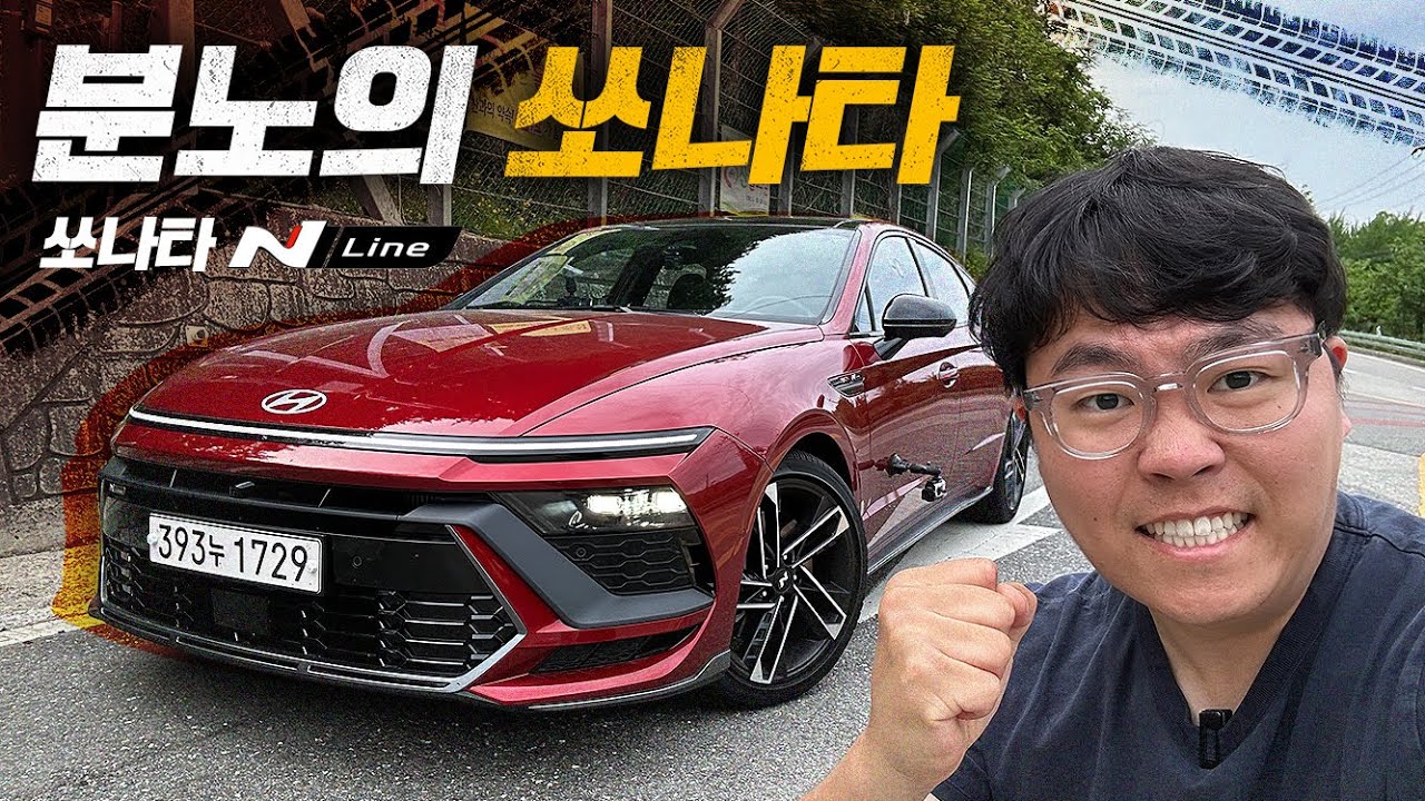 290마력 분노의 쏘나타 제대로 잘 달릴 수 있을까? 쏘나타 분노의 질주