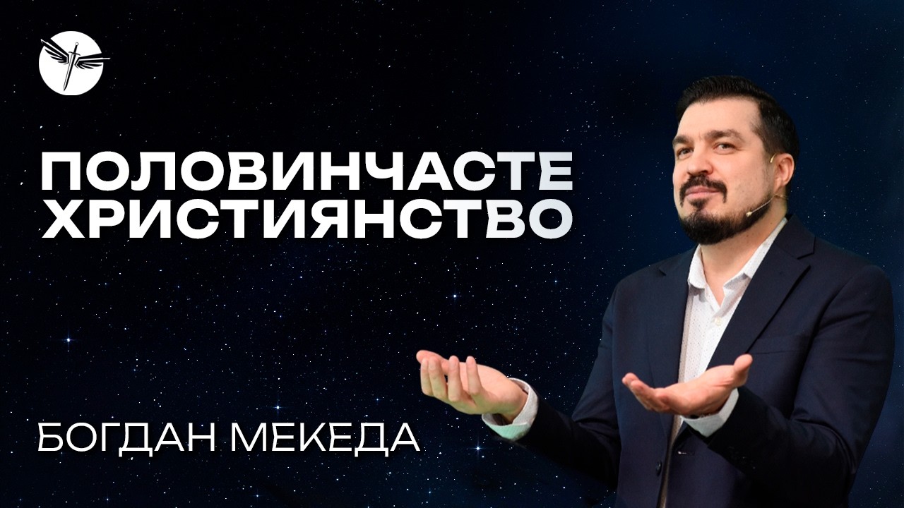 Половинчасте християнство. 01.03.2026. Богдан Мекеда