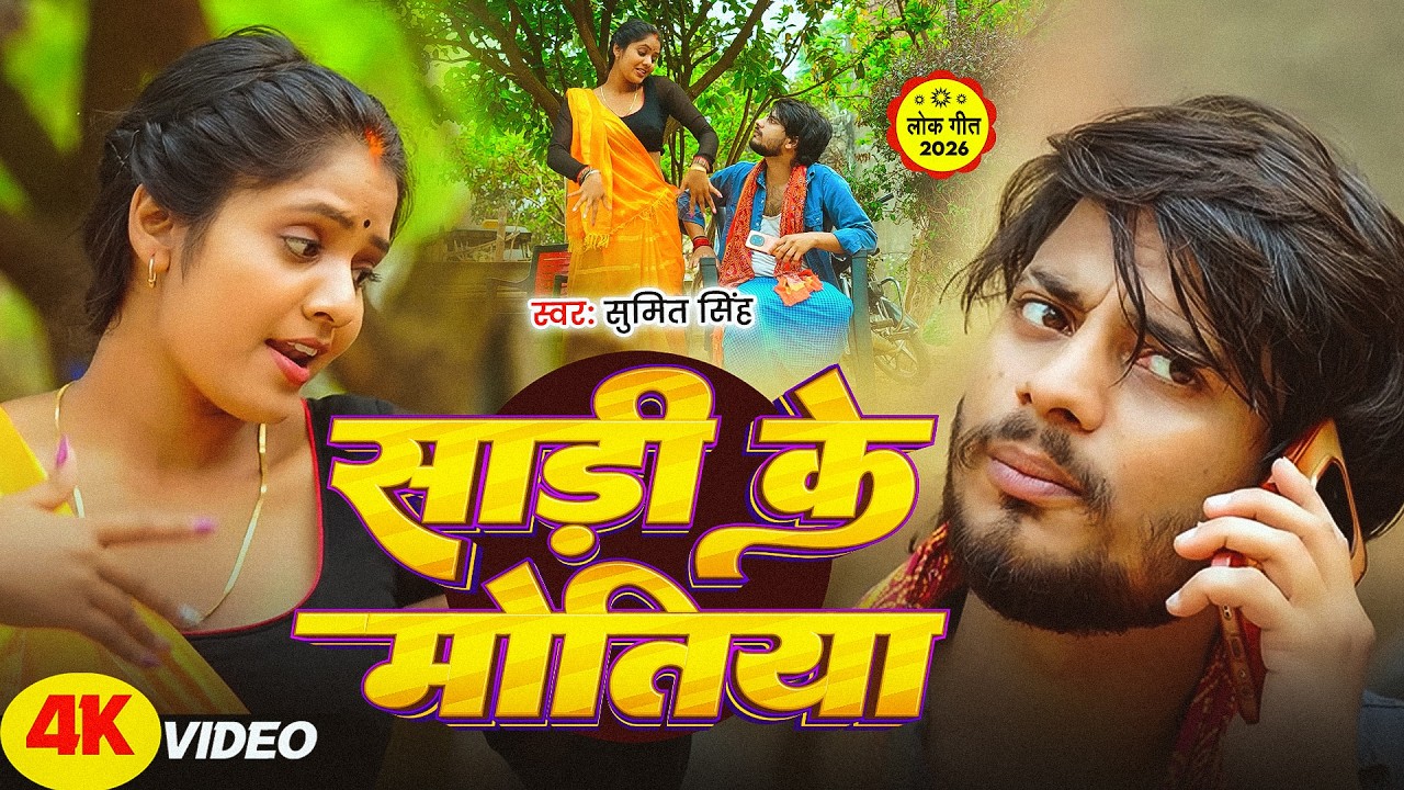#Sumit Singh | मगही विडियो गाना | #Srishti Bharti | साड़ी के मोतिया | Sadi Ke Motiya | New Maghi Song