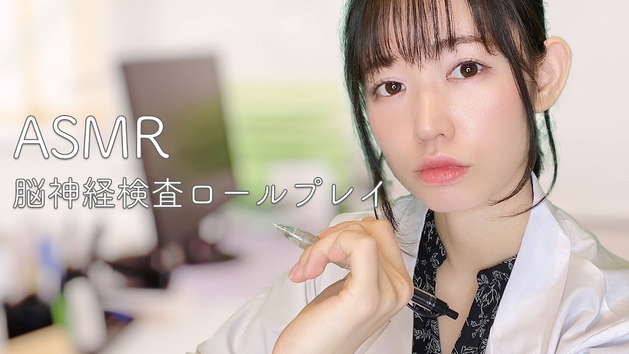 【ASMR】何度でも検査したくなる脳神経検査ロールプレイ-Japanese roleplay-