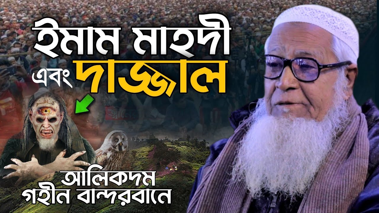 ইমাম মাহদী এবং দাজ্জাল | বান্দরবান | আল্লামা লুৎফর রহমান ওয়াজ | Allama Lutfur Rahman New Waz Dajjal