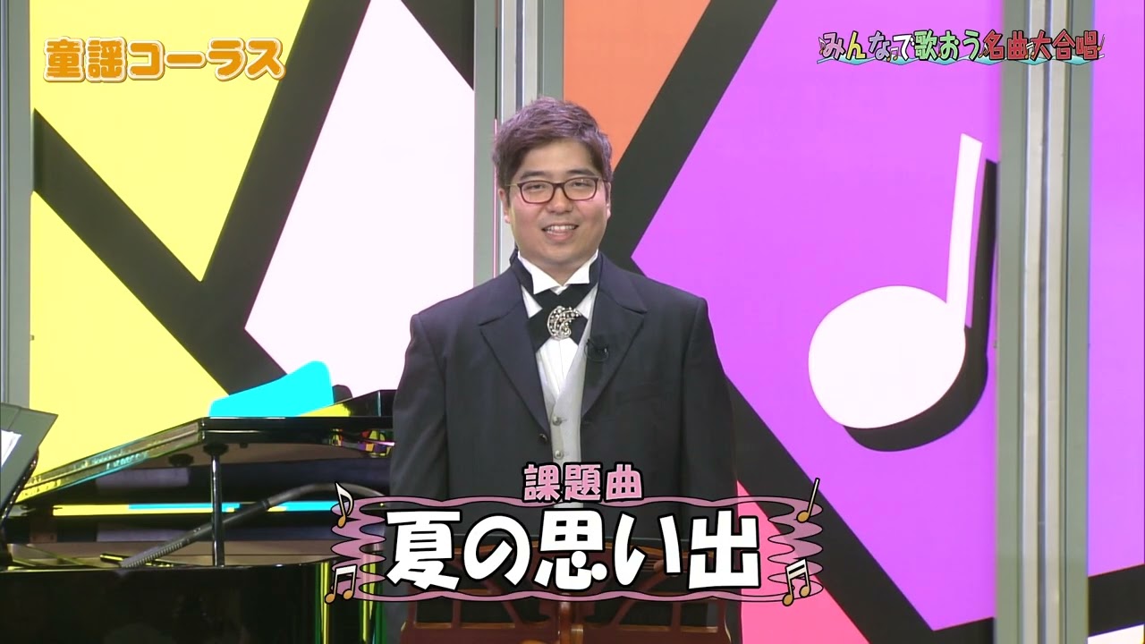 （2025年9月1日放送分）社会教育番組「童謡コーラス名曲大合唱＆みんなの音楽会テレビ」（三重テレビ第308回放送）