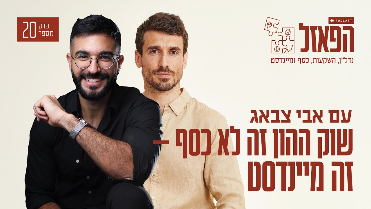 שוק ההון זה לא כסף — זה מיינדסט עם תמיר דמרי | פרק #20 