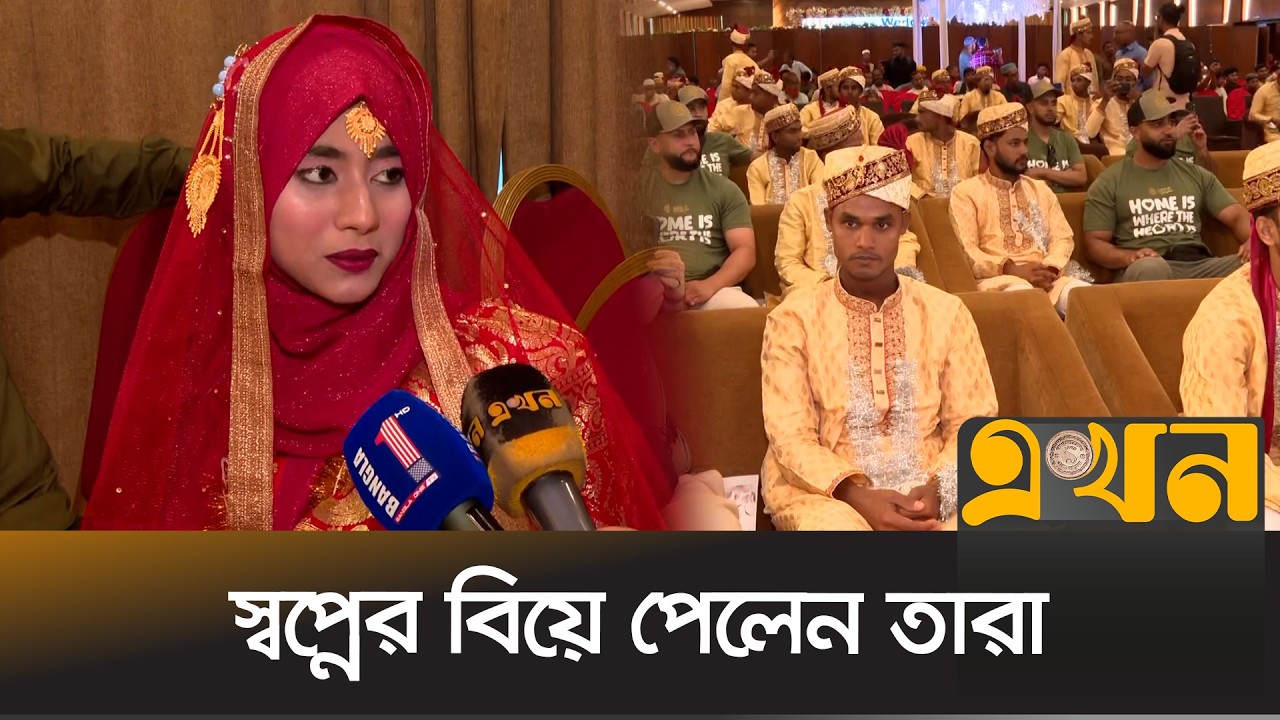 সিলেটে একসঙ্গে বিয়ের পিঁড়িতে ১২৬ তরুণ-তরুণী |  Mass Wedding | Sylhet | Ekhon TV